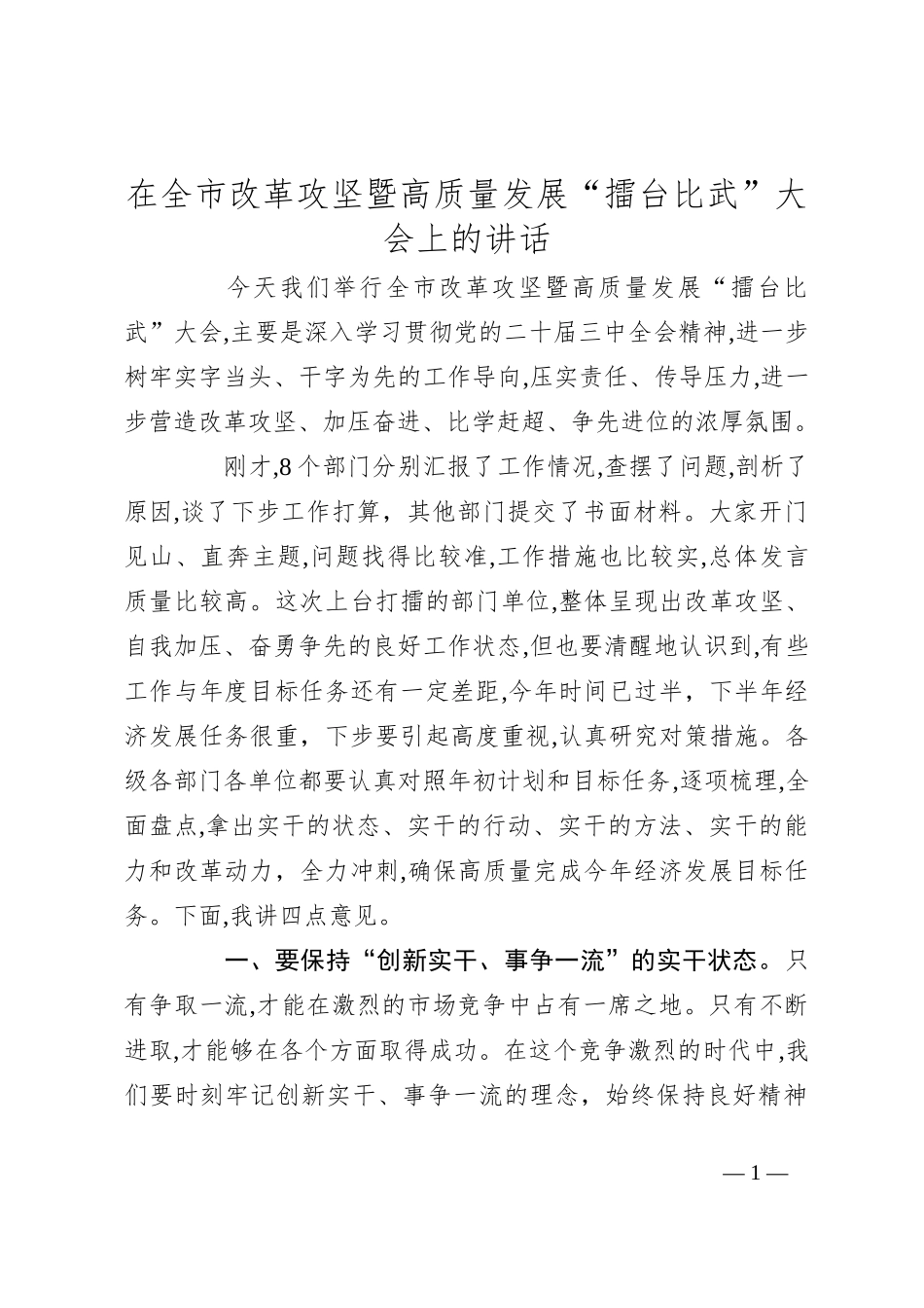 在全市改革攻坚暨高质量发展“擂台比武”大会上的讲话_第1页