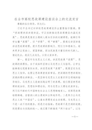 在全市高校思政课建设座谈会上的交流发言
