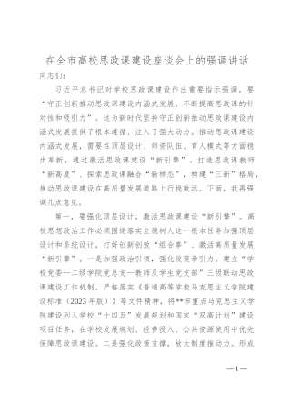 在全市高校思政课建设座谈会上的强调讲话