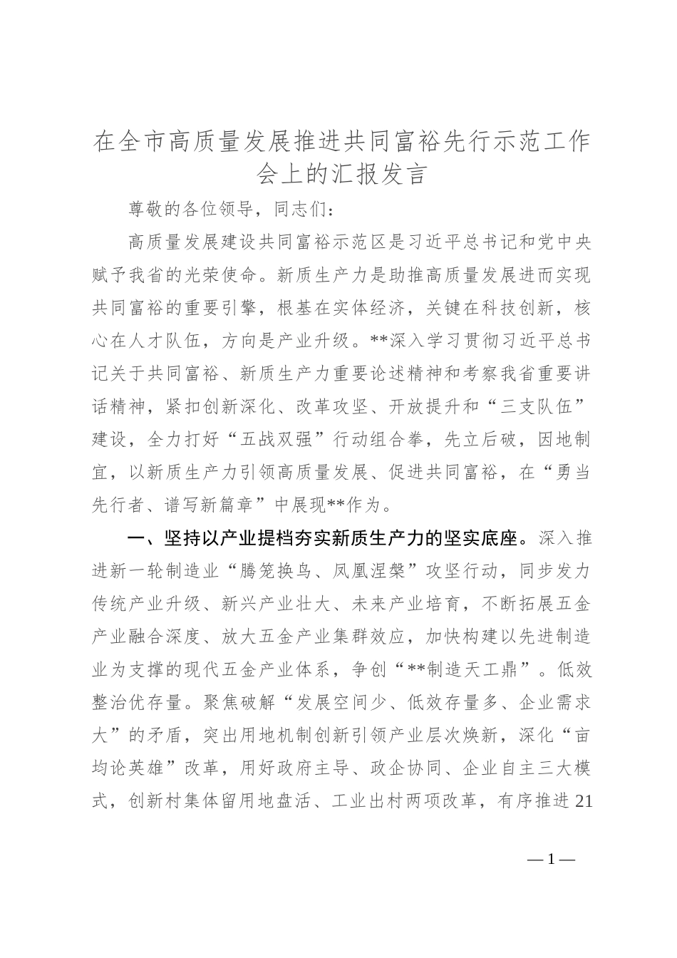 在全市高质量发展推进共同富裕先行示范工作会上的汇报发言_第1页