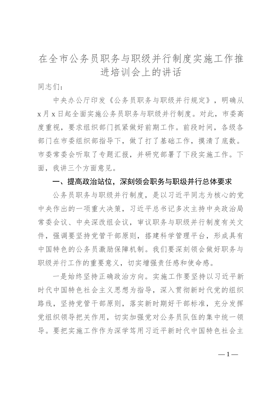 在全市公务员职务与职级并行制度实施工作推进培训会上的讲话_第1页