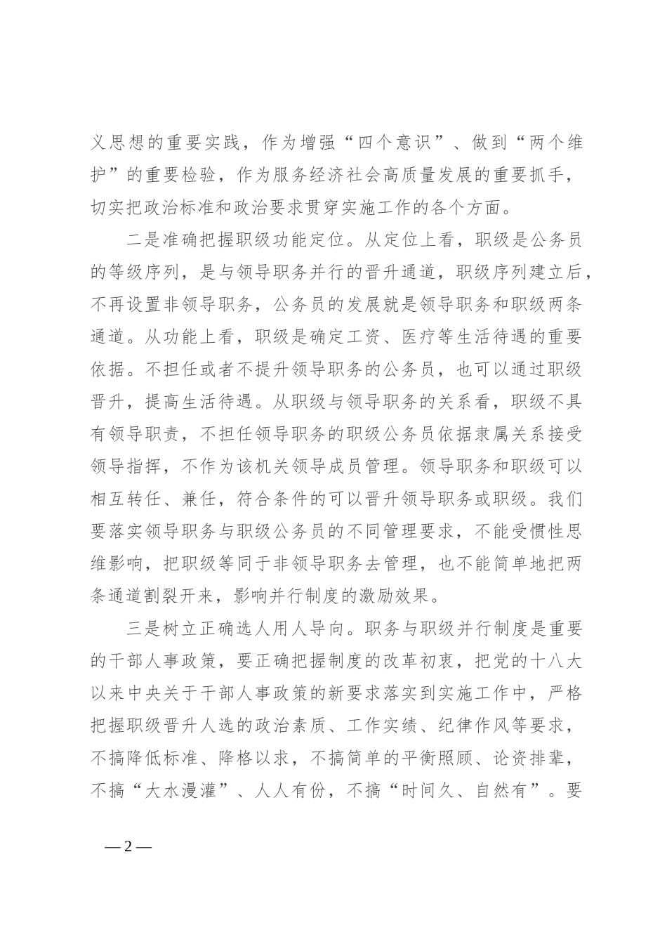 在全市公务员职务与职级并行制度实施工作推进培训会上的讲话_第2页