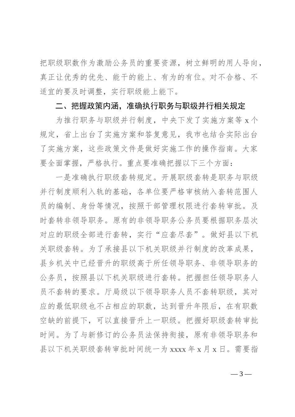 在全市公务员职务与职级并行制度实施工作推进培训会上的讲话_第3页