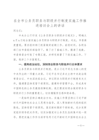 在全市公务员职务与职级并行制度实施工作推进培训会上的讲话