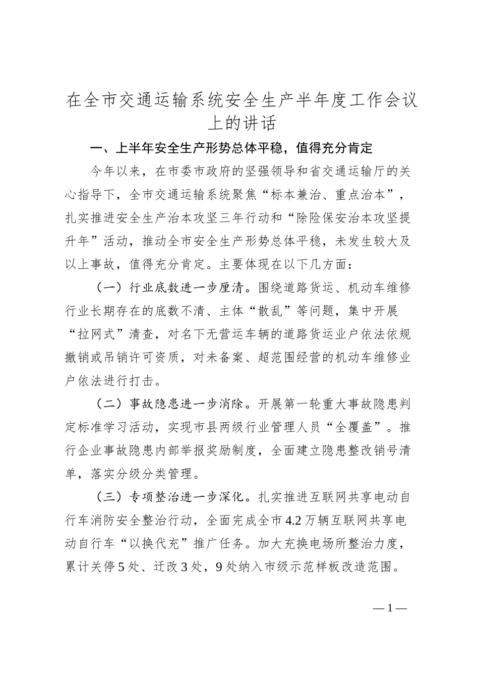 在全市交通运输系统安全生产半年度工作会议上的讲话_第1页