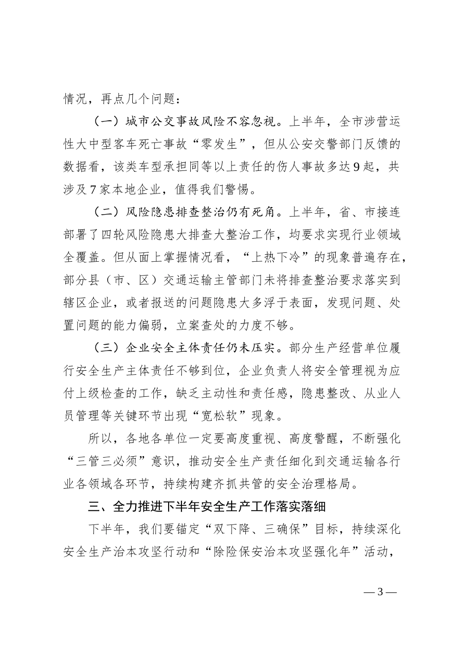 在全市交通运输系统安全生产半年度工作会议上的讲话_第3页