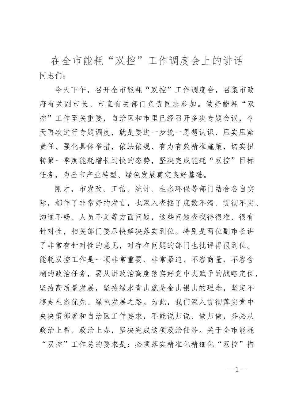 在全市能耗“双控”工作调度会上的讲话_第1页