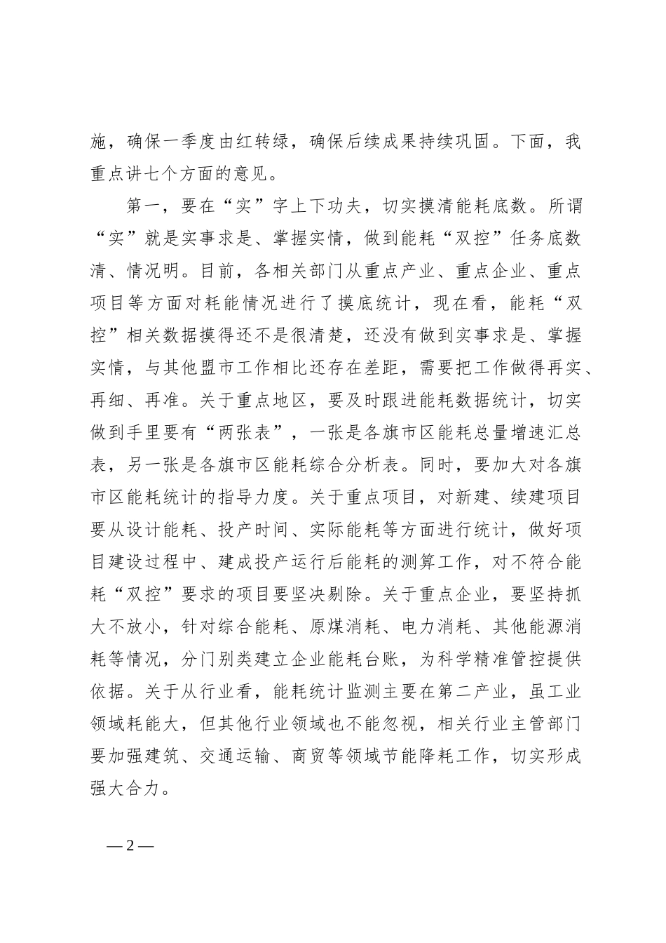在全市能耗“双控”工作调度会上的讲话_第2页