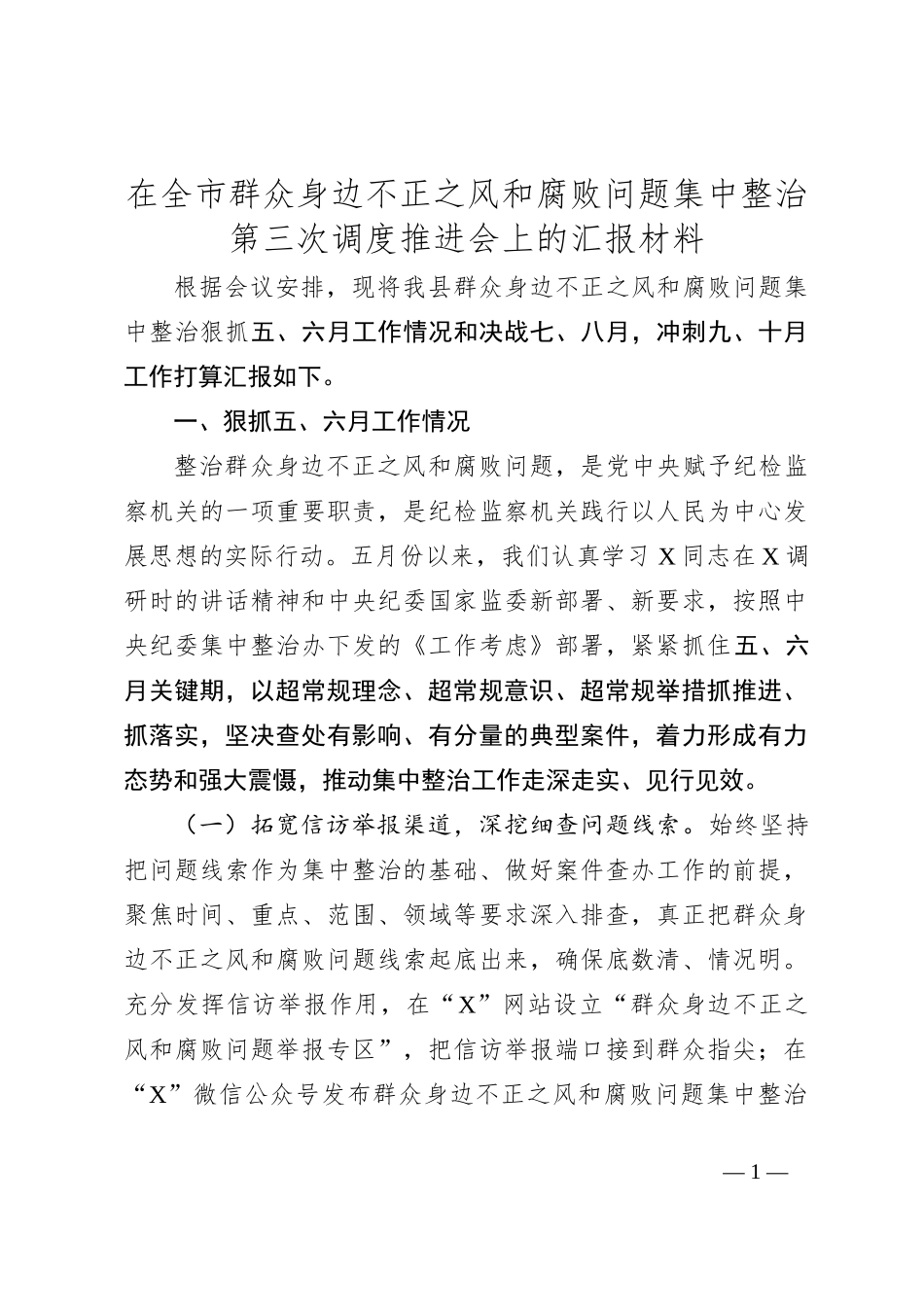 在全市群众身边不正之风和腐败问题集中整治第三次调度推进会上的汇报材料_第1页