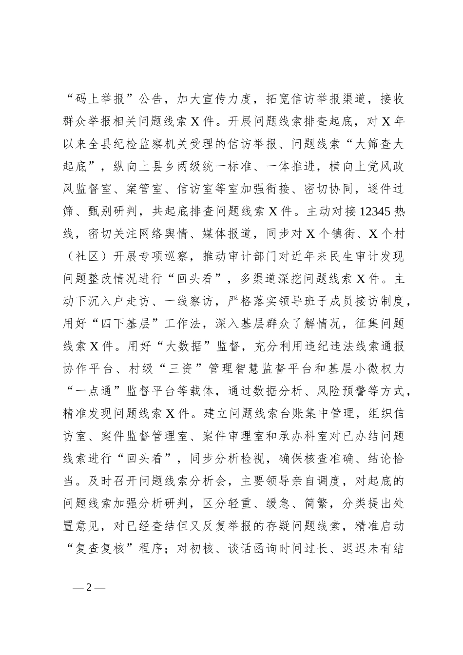 在全市群众身边不正之风和腐败问题集中整治第三次调度推进会上的汇报材料_第2页