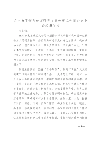 在全市卫健系统四强党支部创建工作推进会上的汇报发言
