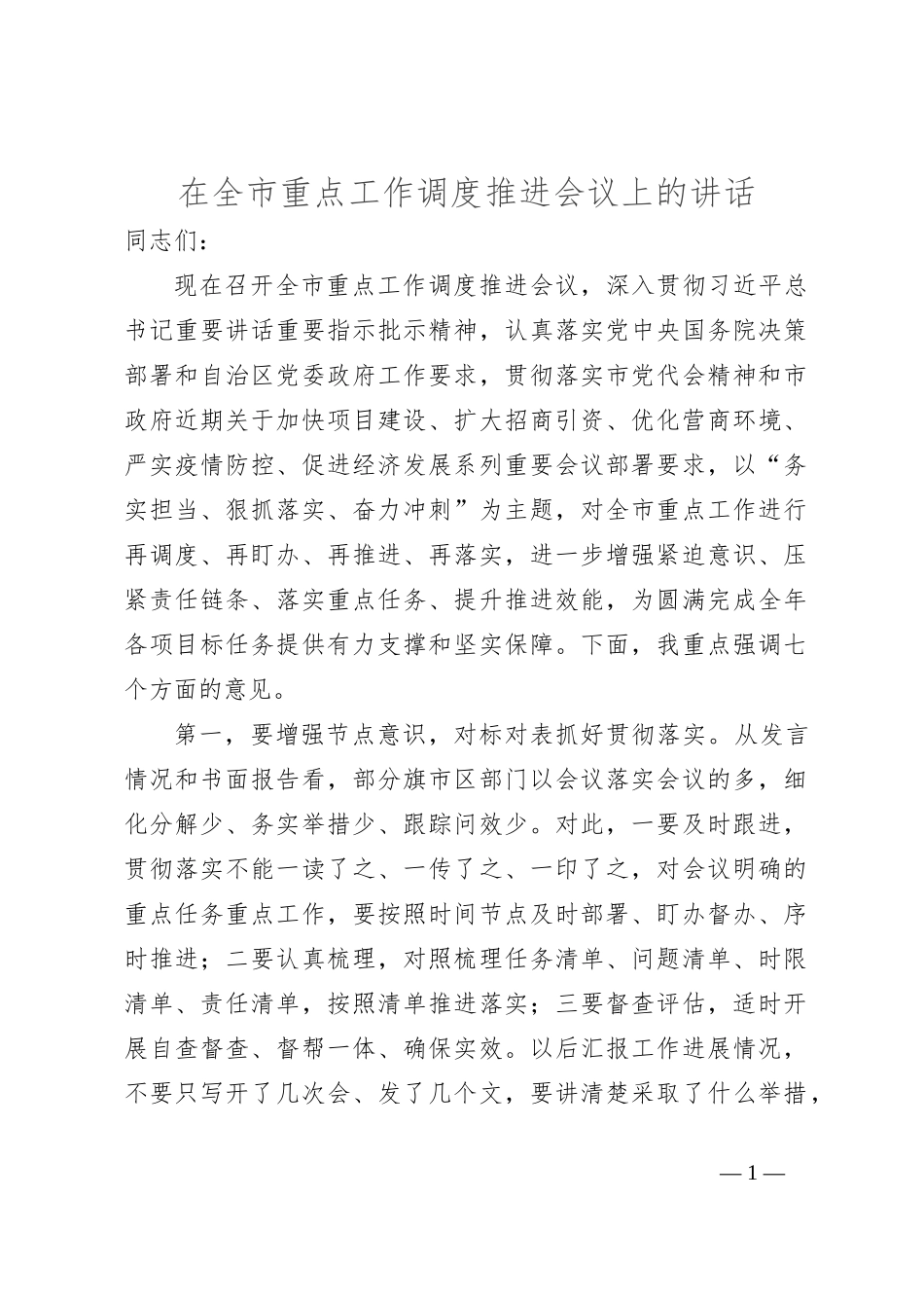 在全市重点工作调度推进会议上的讲话_第1页