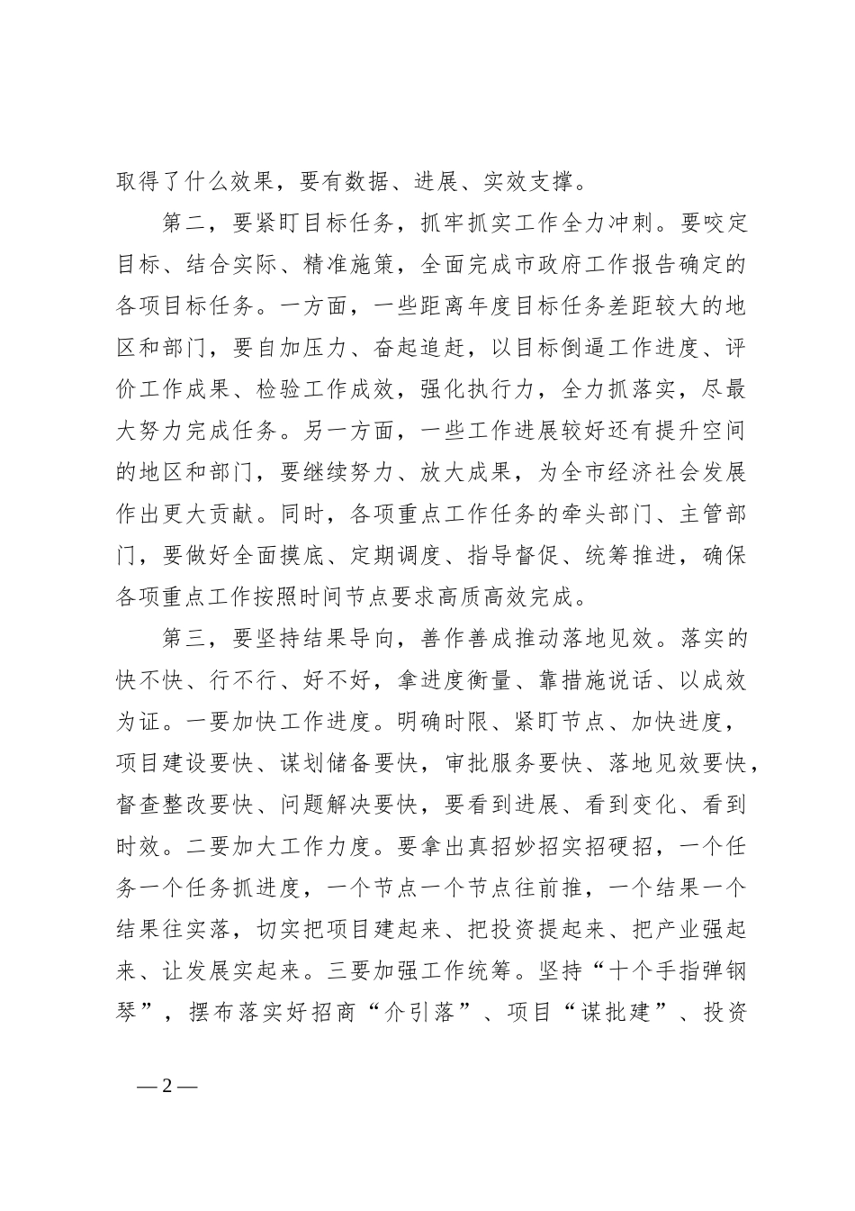 在全市重点工作调度推进会议上的讲话_第2页
