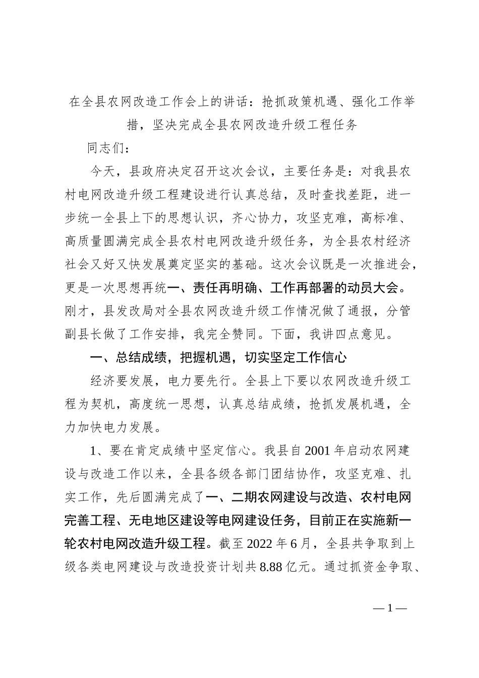 在全县农网改造工作会上的讲话：抢抓政策机遇、强化工作举措，坚决完成全县农网改造升级工程任务_第1页