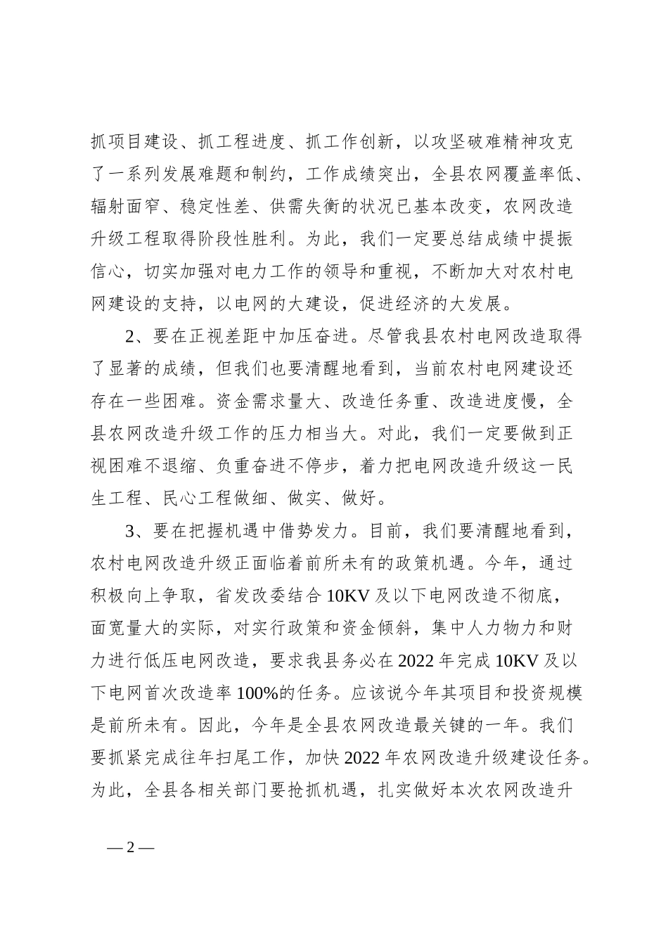 在全县农网改造工作会上的讲话：抢抓政策机遇、强化工作举措，坚决完成全县农网改造升级工程任务_第2页