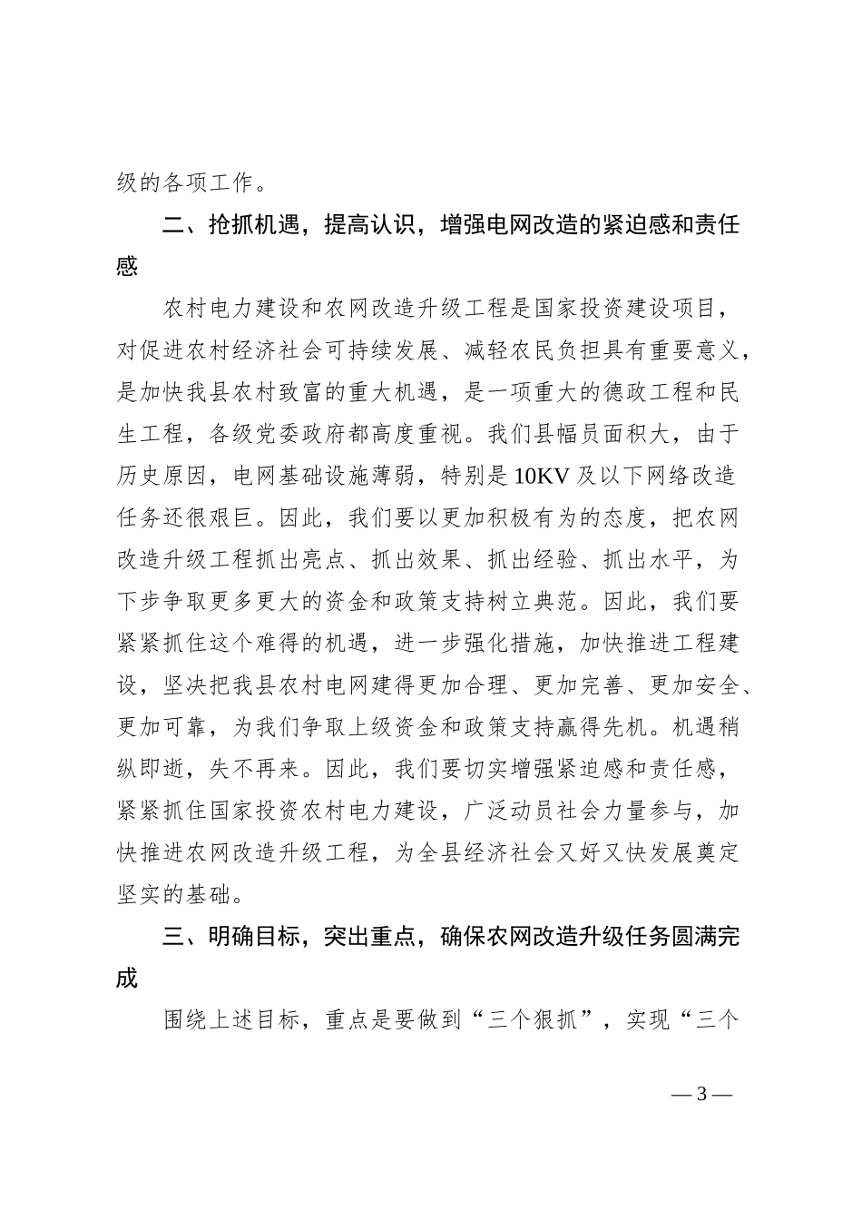 在全县农网改造工作会上的讲话：抢抓政策机遇、强化工作举措，坚决完成全县农网改造升级工程任务_第3页