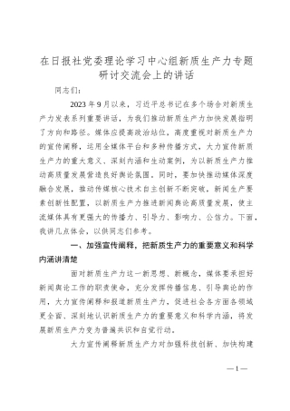 在日报社党委理论学习中心组新质生产力专题研讨交流会上的讲话