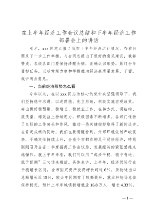 在上半年经济工作会议总结和下半年经济工作部署会上的讲话