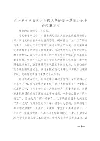 在上半年市直机关全面从严治党专题推进会上的汇报发言