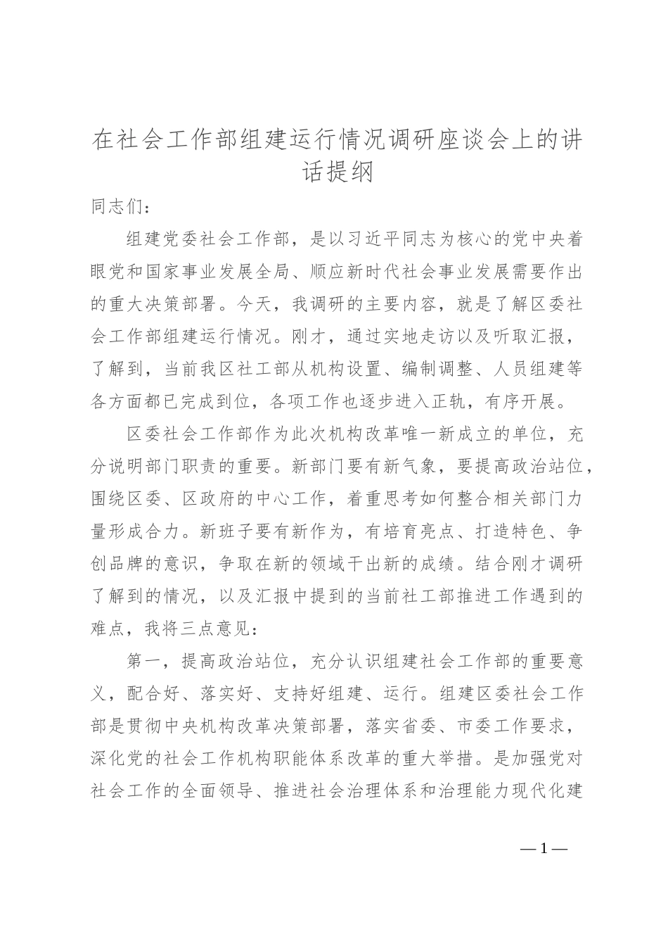 在社会工作部组建运行情况调研座谈会上的讲话提纲_第1页