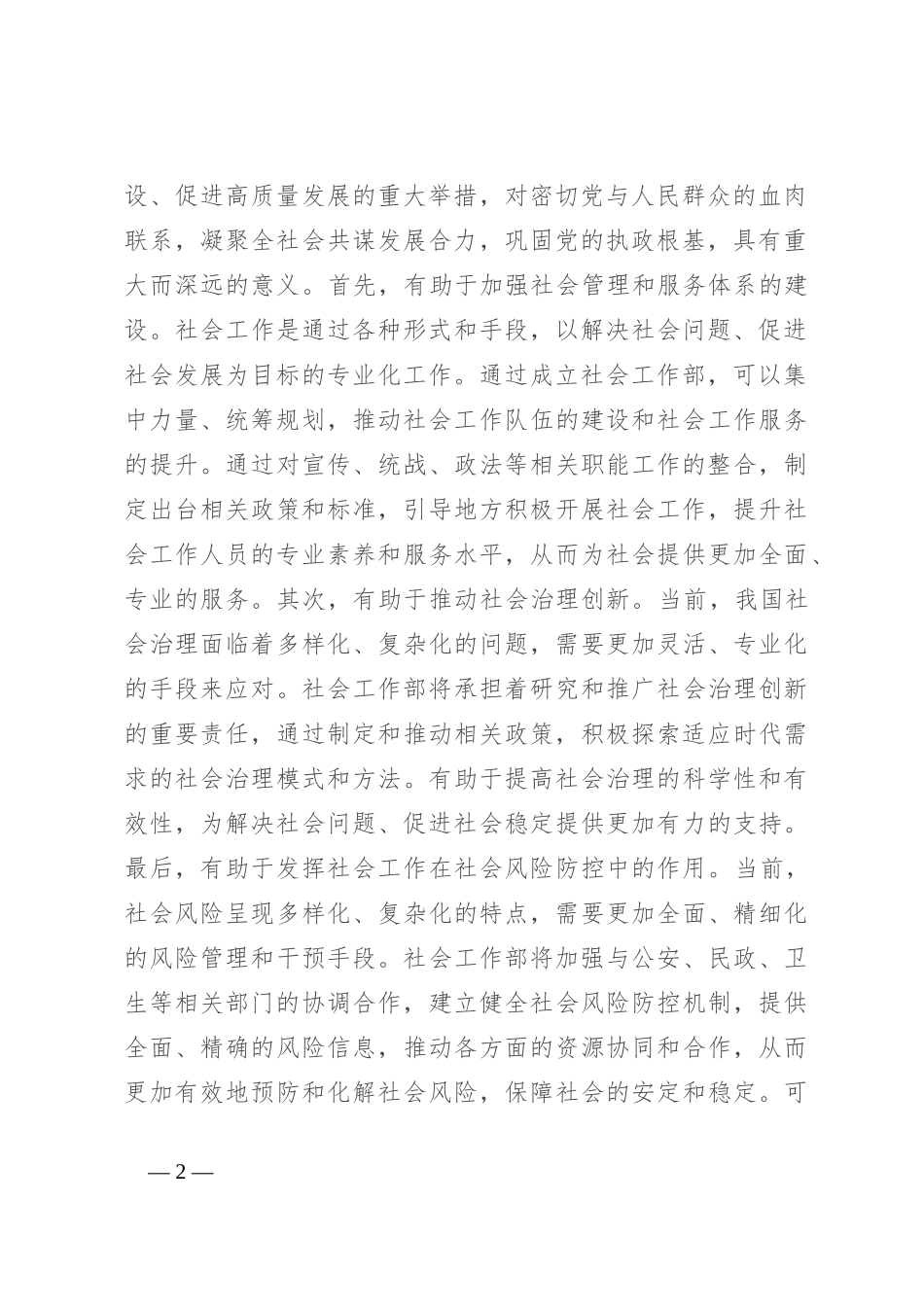 在社会工作部组建运行情况调研座谈会上的讲话提纲_第2页