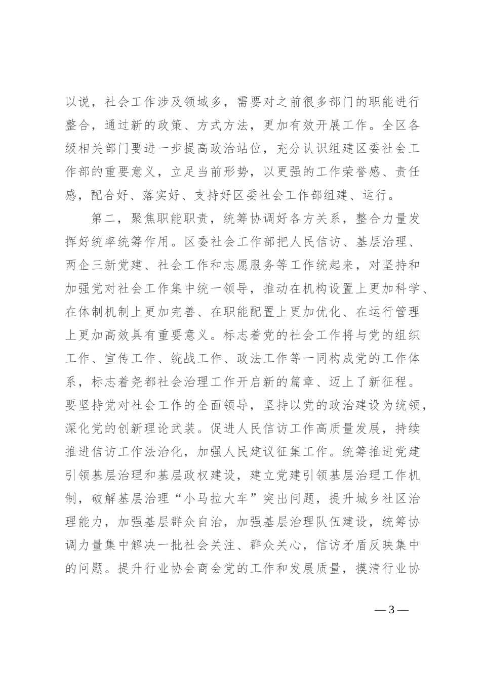 在社会工作部组建运行情况调研座谈会上的讲话提纲_第3页