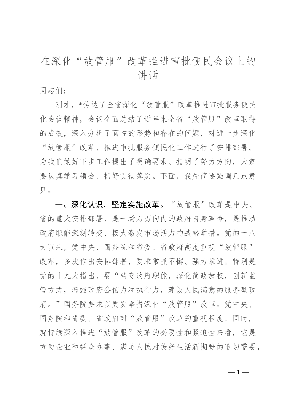 在深化“放管服”改革推进审批便民会议上的讲话_第1页
