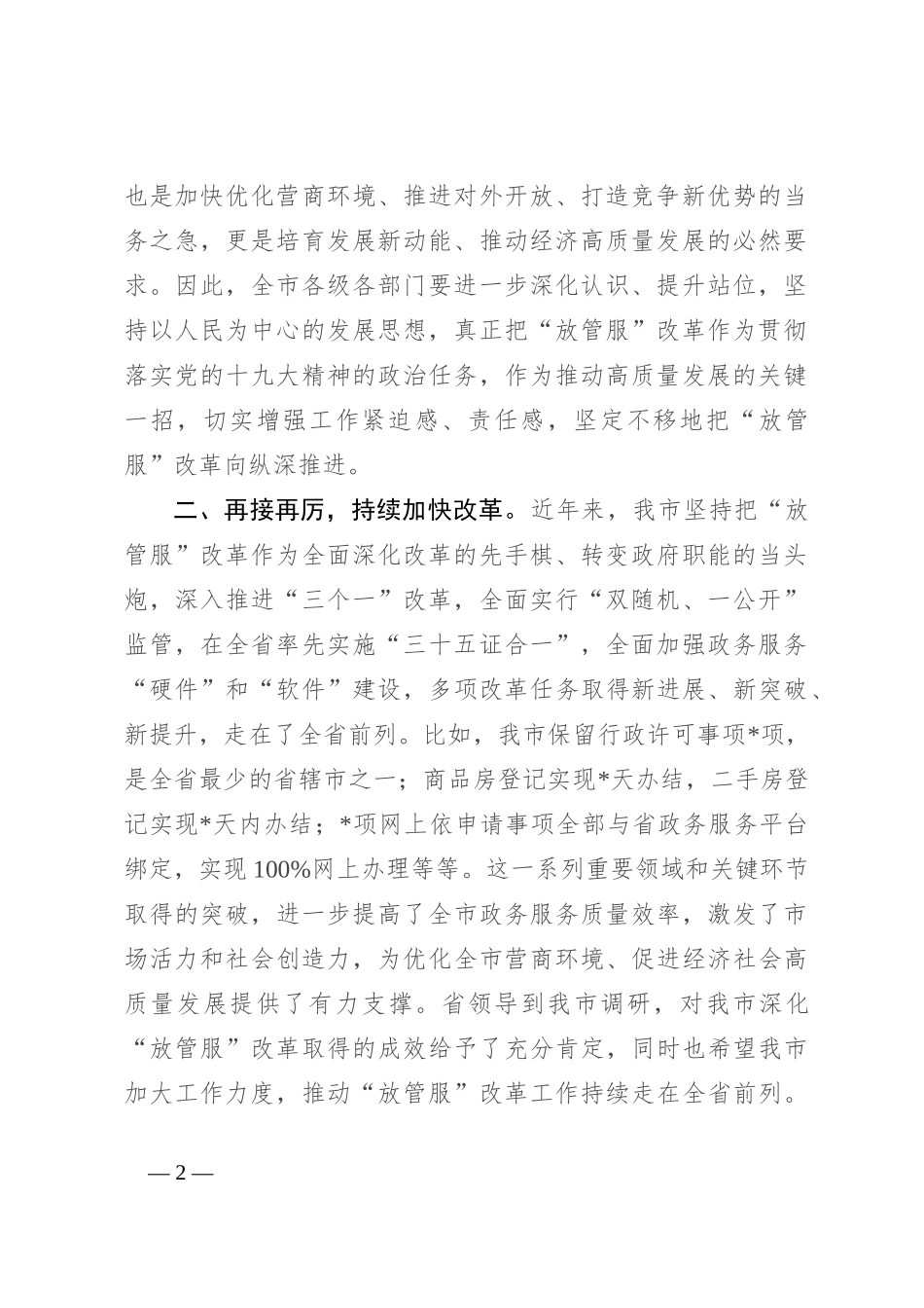 在深化“放管服”改革推进审批便民会议上的讲话_第2页