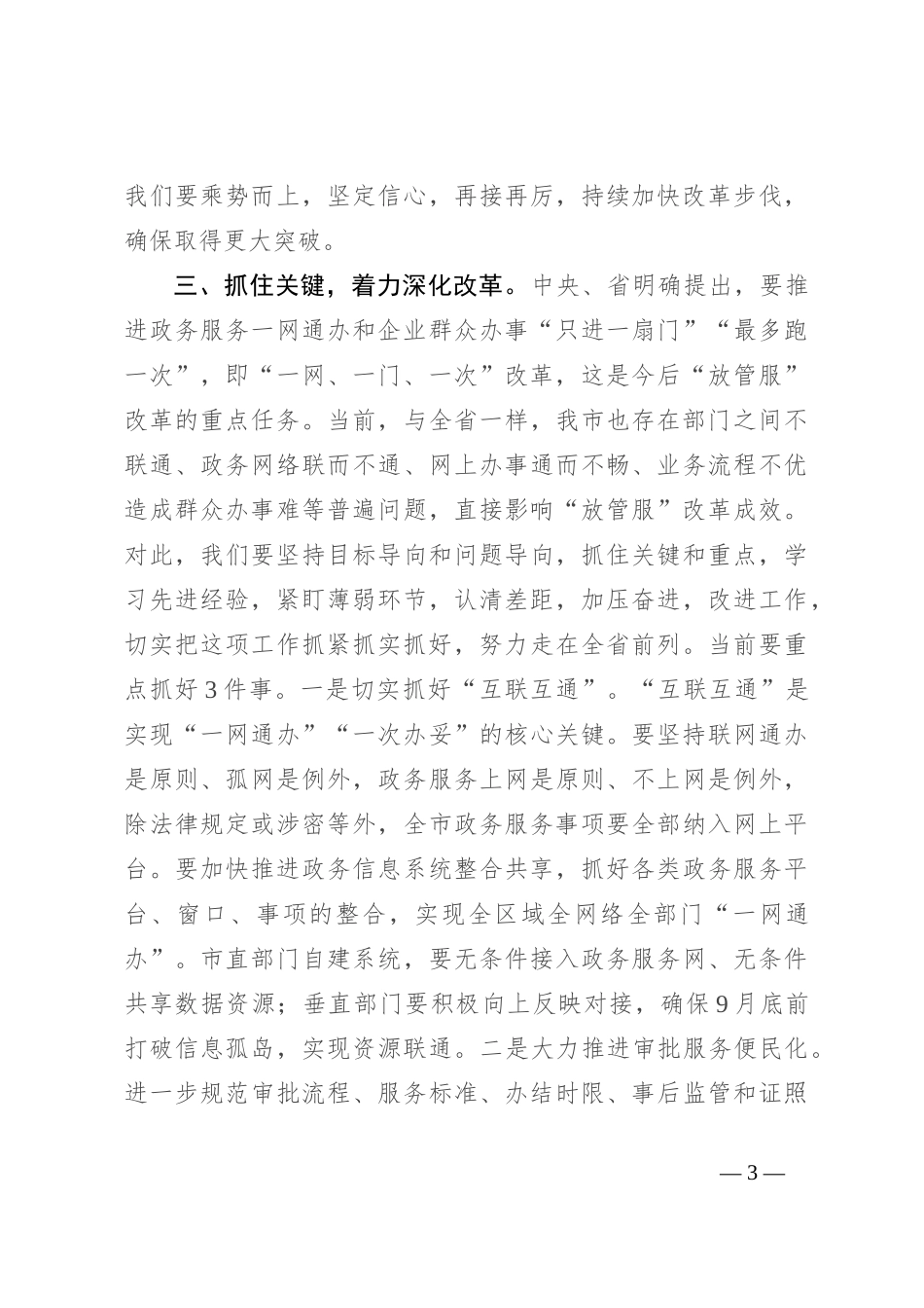 在深化“放管服”改革推进审批便民会议上的讲话_第3页