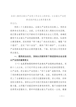 在深入推进全面从严治党工作会议上的讲话：以全面从严治党新成效护航企业高质量发展