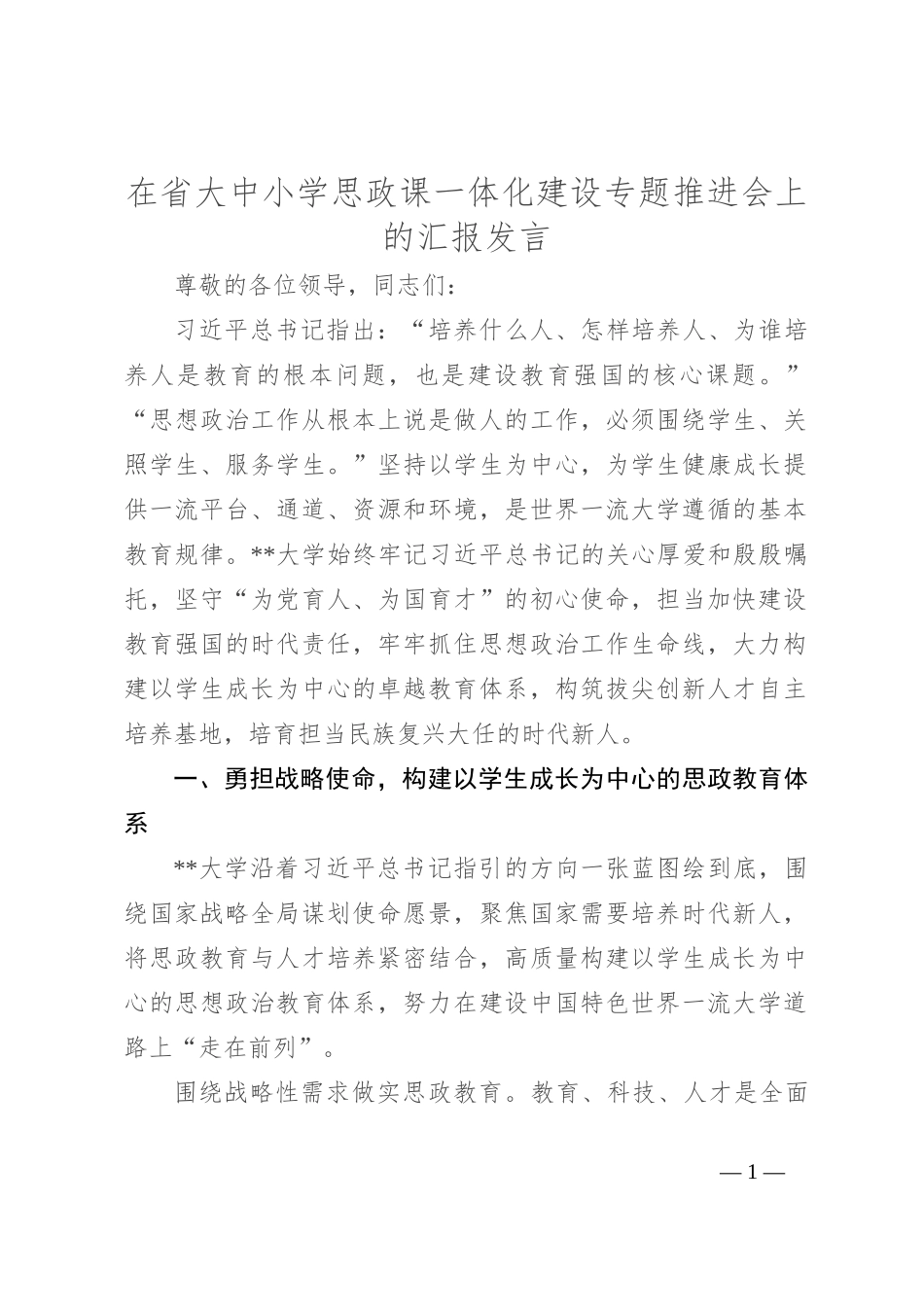在省大中小学思政课一体化建设专题推进会上的汇报发言_第1页