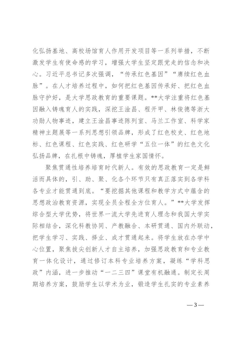 在省大中小学思政课一体化建设专题推进会上的汇报发言_第3页