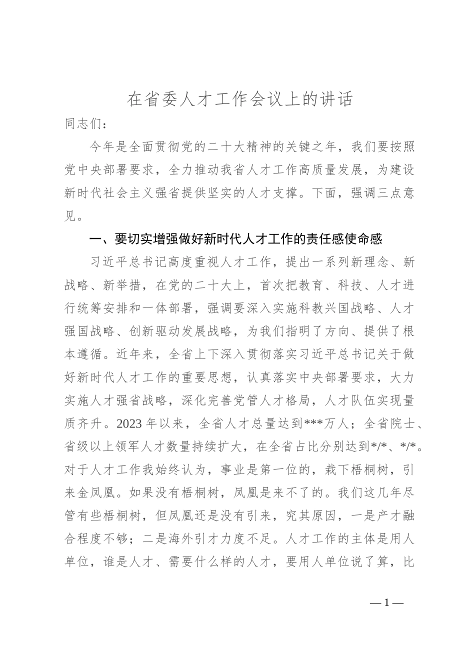 在省委人才工作会议上的讲话_第1页