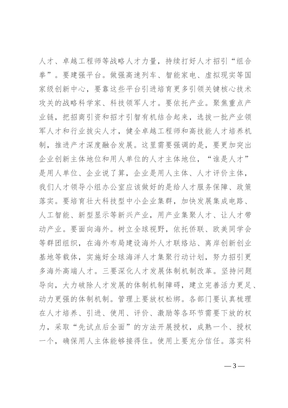 在省委人才工作会议上的讲话_第3页