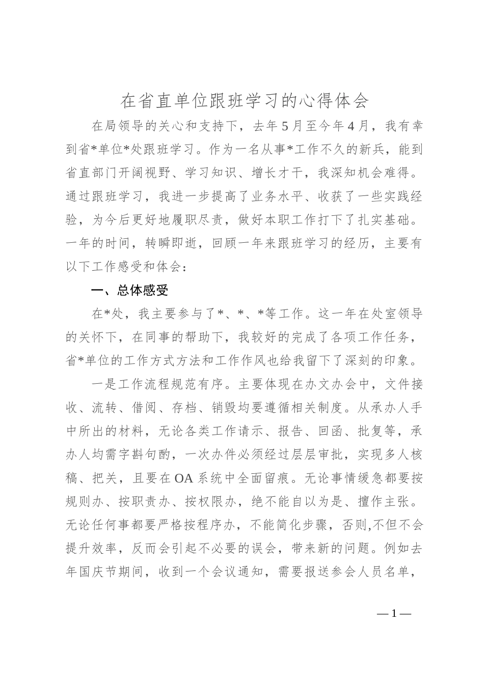 在省直单位跟班学习的心得体会_第1页