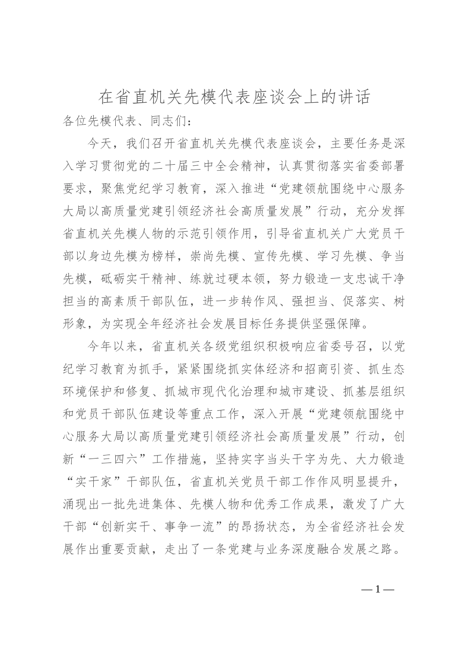 在省直机关先模代表座谈会上的讲话_第1页