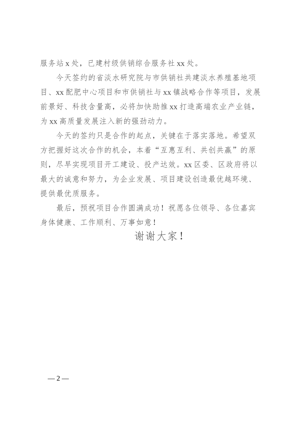 在市供销社农业社会化服务重点项目集中签约仪式上的致辞_第2页