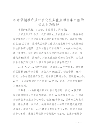 在市供销社农业社会化服务重点项目集中签约仪式上的致辞