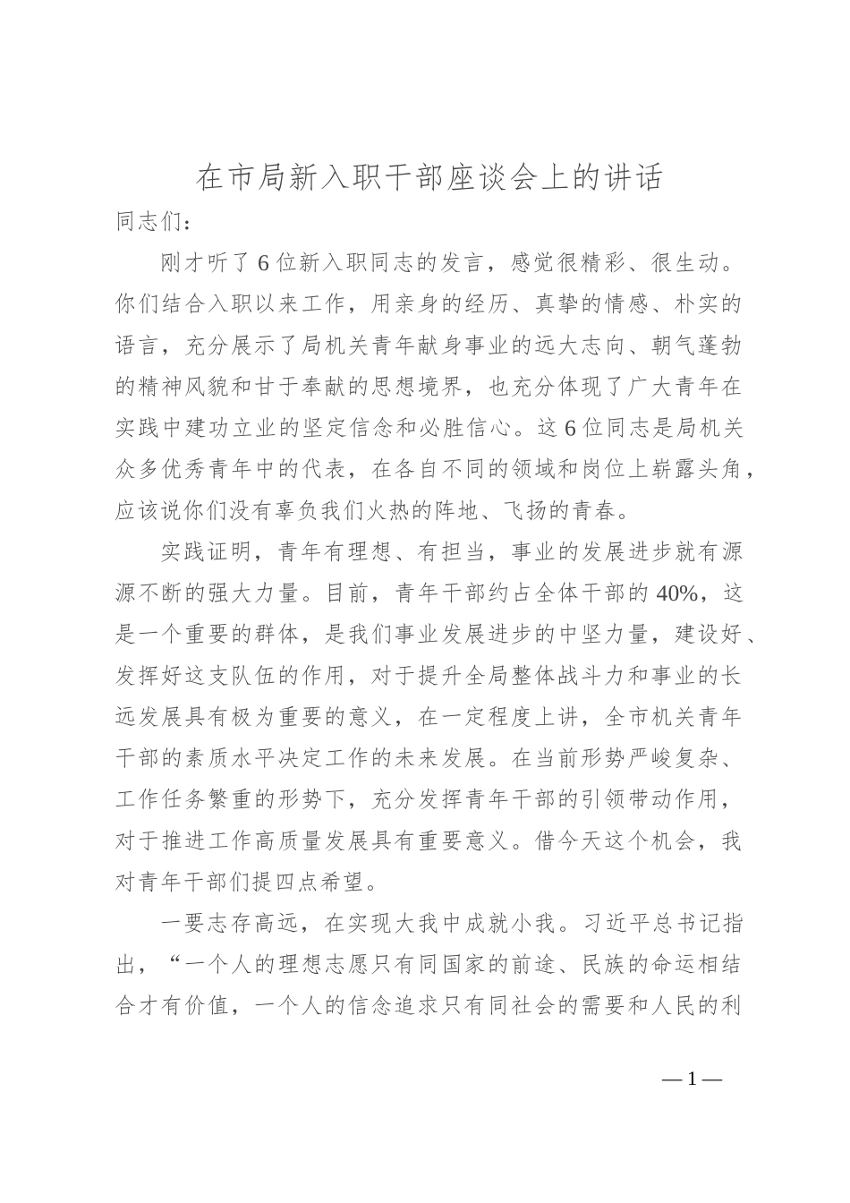 在市局新入职干部座谈会上的讲话_第1页