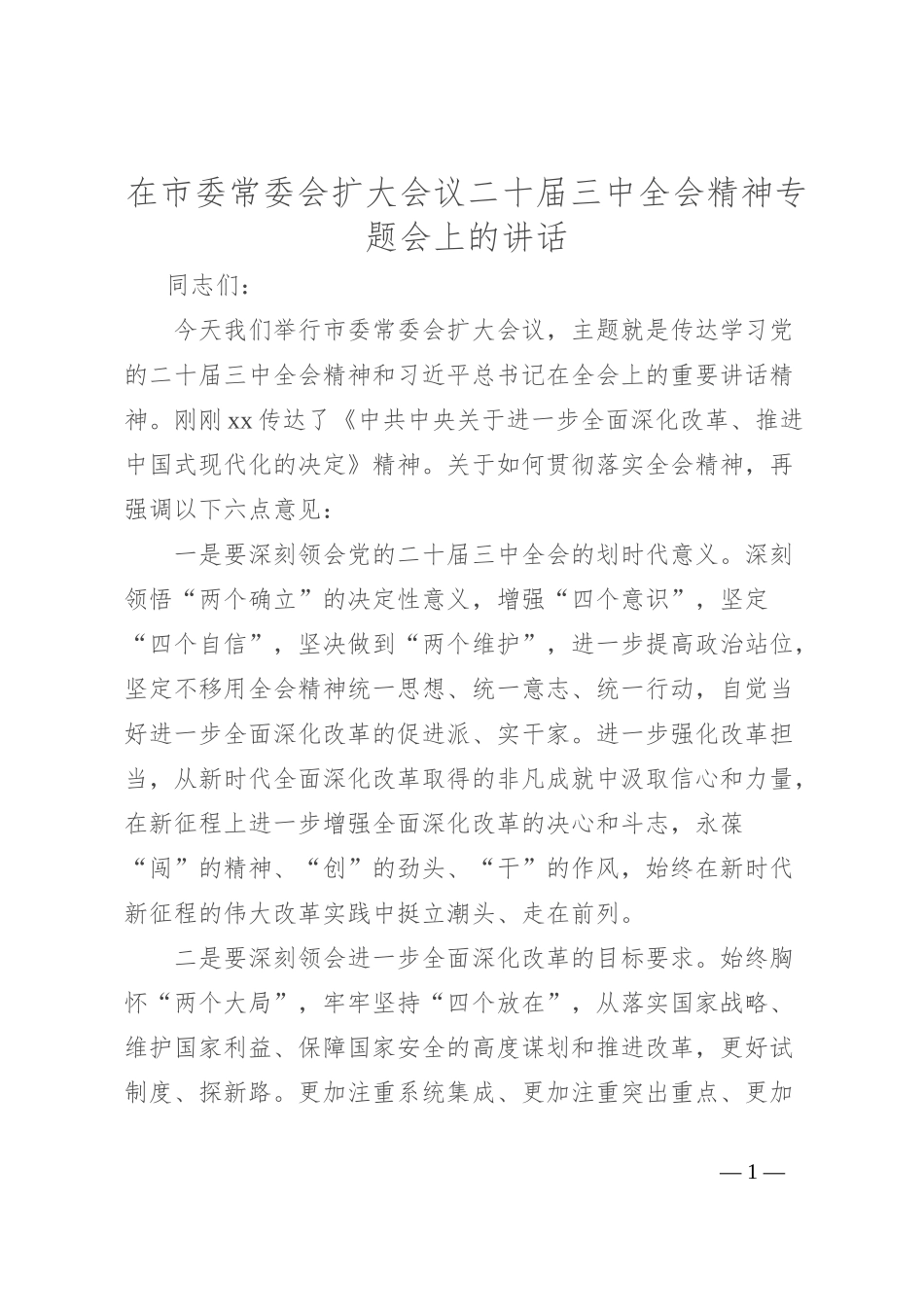 在市委常委会扩大会议二 十届三 中全会精神专题会上的讲话_第1页