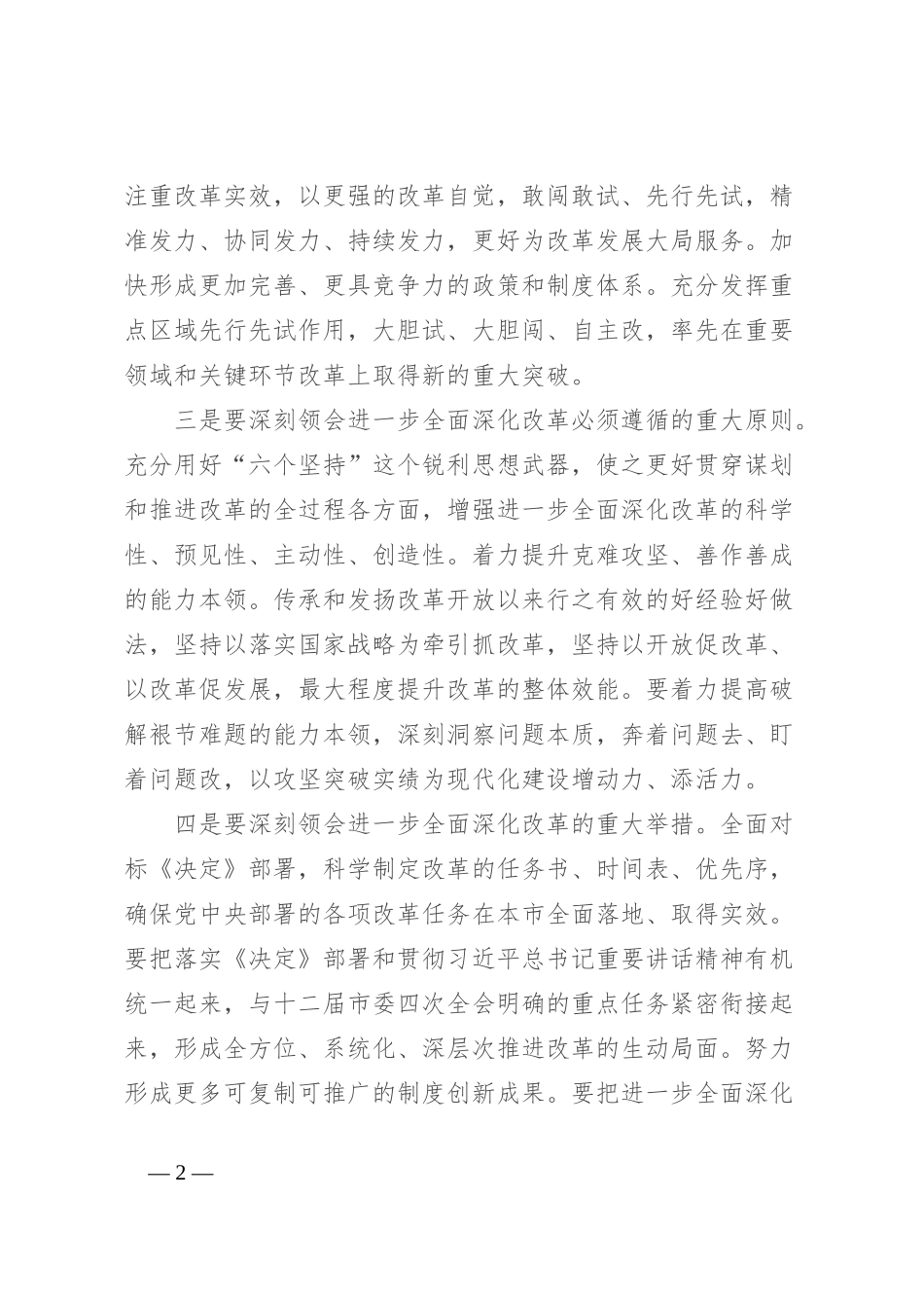 在市委常委会扩大会议二 十届三 中全会精神专题会上的讲话_第2页