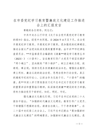 在市委党纪学习教育暨廉政文化建设工作推进会上的汇报发言