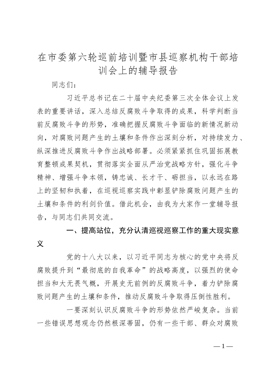 在市委第六轮巡前培训暨市县巡察机构干部培训会上的辅导报告_第1页