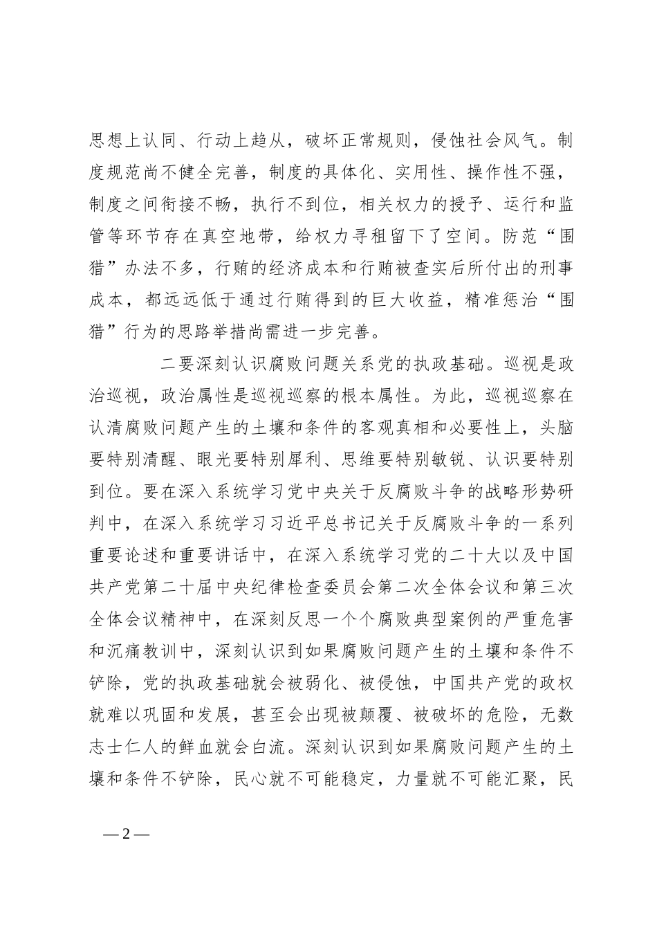 在市委第六轮巡前培训暨市县巡察机构干部培训会上的辅导报告_第2页