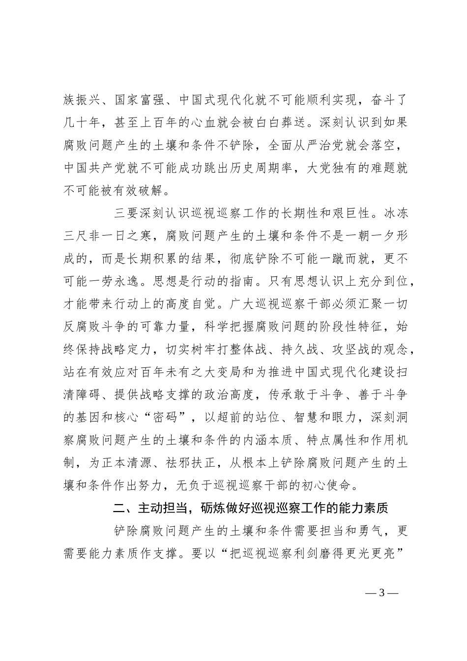在市委第六轮巡前培训暨市县巡察机构干部培训会上的辅导报告_第3页