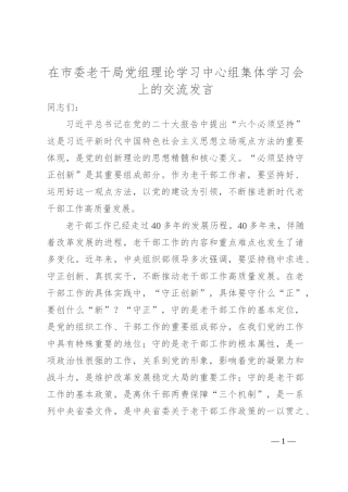 在市委老干局党组理论学习中心组集体学习会上的交流发言
