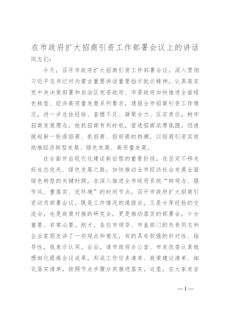 在市政府扩大招商引资工作部署会议上的讲话