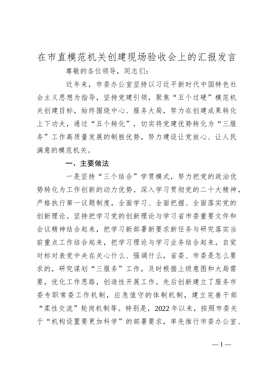 在市直模范机关创建现场验收会上的汇报发言_第1页