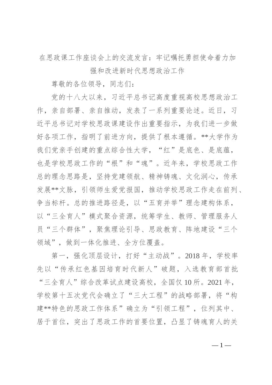 在思政课工作座谈会上的交流发言：牢记嘱托 勇担使命 着力加强和改进新时代思想政治工作_第1页