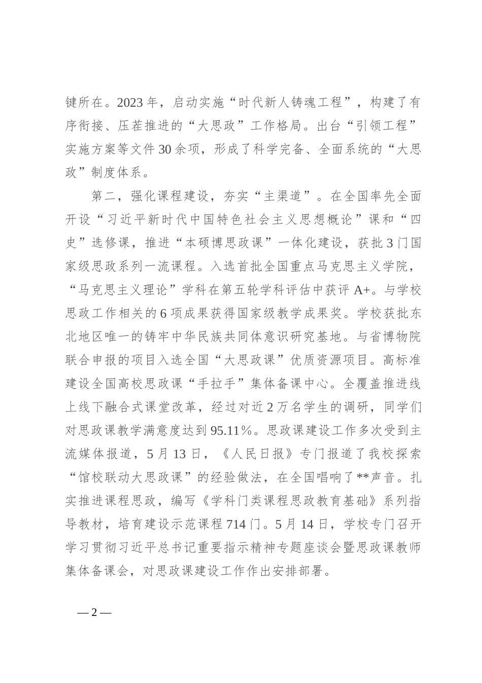 在思政课工作座谈会上的交流发言：牢记嘱托 勇担使命 着力加强和改进新时代思想政治工作_第2页